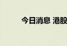 今日消息 港股恒生科技指数转涨