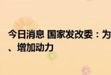 今日消息 国家发改委：为养老托育服务业纾困发展增添信心、增加动力