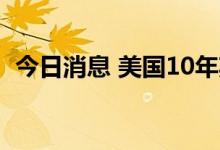 今日消息 美国10年期国债收益率站上3.2%