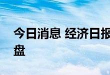今日消息 经济日报：财政政策加力稳经济大盘