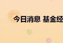 今日消息 基金经理加仓目标瞄准港股