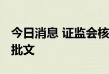 今日消息 证监会核发紫燕食品等3家企业IPO批文