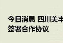 今日消息 四川美丰：控股子公司与贵州石油签署合作协议