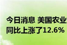 今日消息 美国农业部：7月份农产品支付价格同比上涨了12.6%