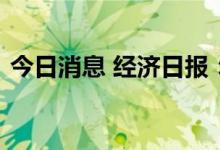 今日消息 经济日报：谨防光伏行业大起大落