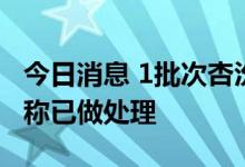 今日消息 1批次杏汾老酒酒精度不合格，公司称已做处理