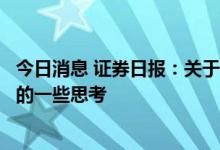 今日消息 证券日报：关于共建未来智能驾驶和智能座舱能力的一些思考