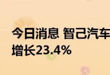 今日消息 智己汽车：8月销量达1007台 环比增长23.4%