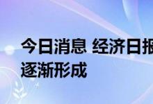 今日消息 经济日报：A股“优胜劣汰”生态逐渐形成