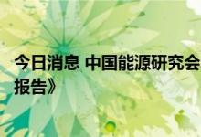 今日消息 中国能源研究会发布《中国能源产业典型案例分析报告》