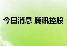 今日消息 腾讯控股：于9月1日回购107万股