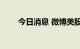 今日消息 微博美股跌幅扩大至10%