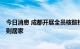 今日消息 成都开展全员核酸检测 9月1日18时起全体居民原则居家