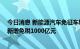 今日消息 新能源汽车免征车辆购置税：延续至明年底 预计新增免税1000亿元