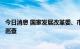 今日消息 国家发展改革委、市场监管总局联合开展月饼市场巡查