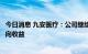 今日消息 九安医疗：公司继续持有美元可能会给公司带来正向收益