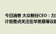 今日消息 大众新任CEO：力求加速向电动汽车转型 已制定计划重点关注在华发展等议题