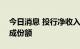 今日消息 投行净收入微降 6家券商拿下近六成份额