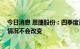 今日消息 恩捷股份：四季度订单旺盛 今明年隔膜供不应求情况不会改变