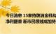 今日消息 15家持牌消金机构上半年业绩出炉： 两“黑马”净利翻番 新市民领域成加持重点