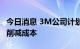 今日消息 3M公司计划在经济放缓之际裁员以削减成本