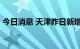 今日消息 天津昨日新增34例本土阳性感染者