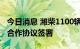 今日消息 潍柴1100辆氢燃料电池商用车战略合作协议签署