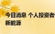 今日消息 个人投资者借基入市 基金经理偏爱新能源