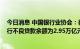 今日消息 中国银行业协会：截至2022年二季度末，商业银行不良贷款余额为2.95万亿元