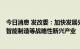 今日消息 发改委：加快发展先进制造业集群 壮大数字经济、智能制造等战略性新兴产业