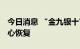 今日消息 “金九银十”到来 地产行业期待信心恢复