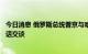 今日消息 俄罗斯总统普京与哈萨克斯坦总统托卡耶夫进行电话交谈