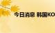 今日消息 韩国KOSPI指数跌超2%