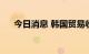 今日消息 韩国贸易收支8月份再现逆差