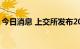 今日消息 上交所发布2022年中秋节休市安排