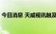 今日消息 天威视讯触及跌停 上演天地板走势