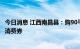 今日消息 江西南昌县：购90平米 含以上新房每套发放1万元消费券