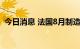 今日消息 法国8月制造业PMI终值录得50.6