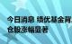 今日消息 绩优基金背后“推手”曝光 隐形重仓股涨幅显著