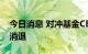 今日消息 对冲基金CEO：美元涨势到年底会消退