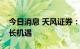 今日消息 天风证券：看好特斯拉产业链高增长机遇