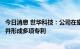 今日消息 世华科技：公司在密封胶领域已具有相关技术储备并形成多项专利