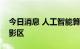 今日消息 人工智能算法“照亮”月球永久阴影区