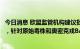 今日消息 欧盟监管机构建议批准辉瑞和莫德纳二价新冠疫苗，针对原始毒株和奥密克戎BA.1