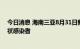 今日消息 海南三亚8月31日新增17例确诊病例、45例无症状感染者