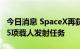 今日消息 SpaceX再获NASA新合同：将新增5项载人发射任务