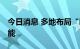 今日消息 多地布局“新赛道” 激发经济新动能