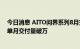 今日消息 AITO问界系列8月交付量达到10045辆 首次实现单月交付量破万