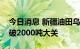 今日消息 新疆油田乌夏油田稀油日产油水平破2000吨大关