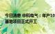 今日消息 中科电气：年产10万吨锂电池负极材料粉体加工基地项目正式开工